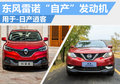 東風(fēng)日產(chǎn)東風(fēng)雷諾產(chǎn)能共享 共用2.0L引擎