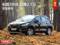 標致3008歡迎蒞臨賞鑒 直降2.5萬
