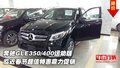 奔驰GLE350/400运动版  临近春节鼎力促