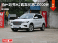 哈弗H2優(yōu)惠10000元 降價(jià)競爭瑞風(fēng)S3