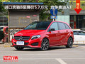 进口奔驰B级降价5.7万元  竞争奥迪A3