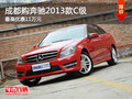 成都购奔驰2013款C级 最高优惠11万元