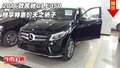 2016款奔馳GLE350  獨(dú)享特惠價(jià)天之驕子