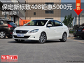 保定標(biāo)致408優(yōu)惠5千元！法系大空間車(chē)型