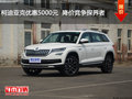 大同柯迪亞克優(yōu)惠0.5萬 降價(jià)競爭探界者