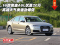 2016款?yuàn)W迪A6L優(yōu)惠20萬(wàn) 高端大氣勁爆促