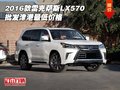 2016款雷克薩斯LX570 批發津港最低價格