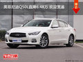 英菲尼迪Q50L直降6.48萬 歡迎賞鑒