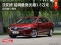 沈陽威朗最高優(yōu)惠1.8萬元 店內(nèi)有現(xiàn)車