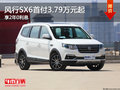 风行SX6首付3.79万元起 2年0利息