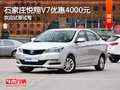 石家莊長(zhǎng)安悅翔V7優(yōu)惠4000元 顏色可選