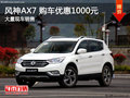 深圳风神AX7优惠1000元 竞品纳智捷优6