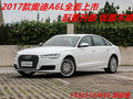 2017款奧迪A6L價格 最高享15萬優(yōu)惠勁促