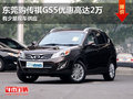 東莞購傳祺GS5優惠高達2萬 有少量現車