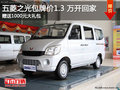 五菱之光包牌價1.3 萬開回家  贈大禮包