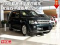 2016款路虎發(fā)現(xiàn)四 發(fā)現(xiàn)四中規(guī)版降價(jià)過萬