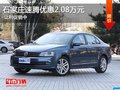 石家庄大众速腾可试乘试驾 优惠2.08万