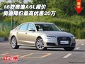 16款奧迪A6L報價 奧迪降價最高優(yōu)惠20萬