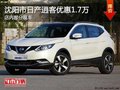 日產(chǎn)逍客優(yōu)惠1.7萬 降價(jià)競(jìng)爭(zhēng)馬自達(dá)CX-5