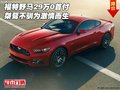 福特野馬29萬0首付  桀驁不馴為激情而生