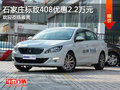 标致408优惠2.2万元 降价竞争大众速腾