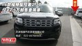 16款福特探險者2.3T  42.5萬起售金屬漆