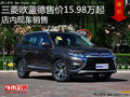 三菱欧蓝德售价15.98万起 降级竞争途观