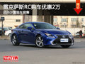 雷克薩斯RC南寧優(yōu)惠2萬 店內(nèi)少量現(xiàn)車