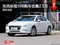 東風(fēng)標致508購車優(yōu)惠2.5萬 現(xiàn)車充足