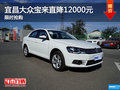 宜昌大众宝来最高直降12000元 限时抢购