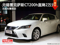 無錫雷克薩斯CT200h直降2萬元 無現車