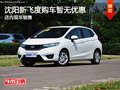 沈陽(yáng)新飛度購(gòu)車暫無(wú)優(yōu)惠 店內(nèi)現(xiàn)車銷售