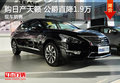 購日產天籟 公爵直降1.9萬 現車銷售