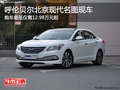 呼倫貝爾北京現(xiàn)代名圖平價(jià)售 部分現(xiàn)車