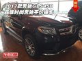 2017款奔馳GLS450 品味時尚奔馳平價提車