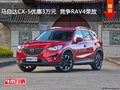 马自达CX-5优惠3万  降价竞争RAV4荣放