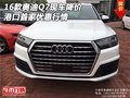 2016款奧迪Q7現車降價 港口首家優惠行情