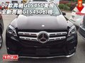 17款奔馳GLS450美規(guī) 全新奔馳GLS450價格