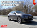 新款玛莎拉蒂Levante 全国震撼上市预定