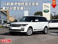16款路虎攬勝現(xiàn)車實(shí)報(bào) 奢華盡顯至尊SUV