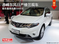 赤峰東風(fēng)日產(chǎn)樓蘭優(yōu)惠5000元 部分現(xiàn)車
