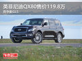 英菲尼迪QX80售價119.8萬元 競爭新GLS