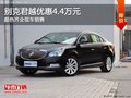 家族式设计 别克君越部分车型优惠4.4万