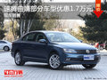 速腾曲靖部分车型优惠1.7万元 现车充足
