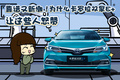 靠譜又新潮！為什么卡羅拉雙擎E+讓這些人怒贊