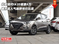 北京現(xiàn)代IX35鉅惠8萬 城市越野性價比高