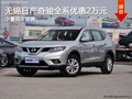 無錫日產奇駿現金優惠2萬元 少量現車
