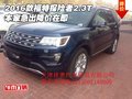 2016款福特探險者2.3T 本家急出降價在即