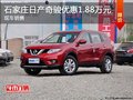 石家莊日產(chǎn)奇駿優(yōu)惠1.88萬  購車贈禮包