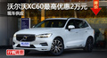 长沙沃尔沃XC60优惠2万元 降价竞争XT5